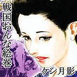 戦国おんな絵巻 ケン月影 無料で試し読み