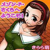 メゾン・ド・さくらへようこそ！ きらら萌 無料で試し読み