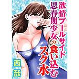 欲情プールサイド　思春期少女の食い込むスク水 西哉 無料で試し読み