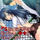 ドS男に毎日放課後、恥ずかしい命令をされています… グループ・ゼロ 無料で試し読み