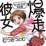 爆走彼女 むつきつとむ 無料で試し読み