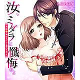 汝、ミダラに懺悔せよ〜背徳†神父にびしょ濡れアーメン〜 九里もなか 無料で試し読み