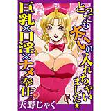 とっても太いの入れちゃいました★巨乳×口淫×ナメ奉仕 天野じゃく 無料で試し読み