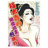 極太責め! 絶倫坊主の色修行 ケン月影 無料で試し読み