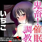 鬼畜!催眠調教 田口マリはいかに悲惨な処女喪失を迎えたか いちこ 無料で試し読み