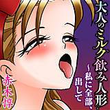 大人のミルク飲み人形〜私に全部、出して 赤木惇 無料で試し読み