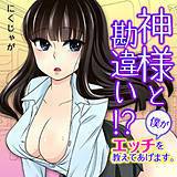 神様と勘違い！？〜僕がエッチを教えてあげます。 にくじゃが 無料で試し読み