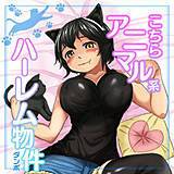 こちらアニマル系ハーレム物件 ダンボ 無料で試し読み