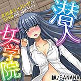 潜入女学院！〜女装ボディガードのエッチ過ぎて困る日々〜 錬 無料で試し読み