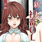 新人社畜OL 春輝 無料で試し読み