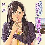 家庭教師のお姉さんと催眠えっち！ 終焉 無料で試し読み