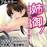 姉御！〜俺の姉ちゃんがエロ過ぎて困る〜【フルカラー】 みすろま 無料で試し読み