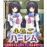 ふたごハーレム〜お兄ちゃんエロくてごめんなさい〜 侍侍 無料で試し読み