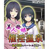 美人母娘・催淫温泉〜温泉旅館はハーレム状態〜 侍侍 無料で試し読み