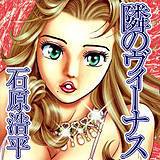 隣のヴィーナス 石原浩平 無料で試し読み