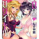 白黒・ロワイヤル　デジタルモザイク版 もずや紫 無料で試し読み