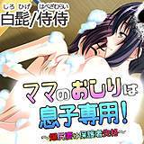 ママのおしりは息子専用!〜爆尻妻は保護者失格〜 侍侍 無料で試し読み