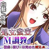 処女蜜壷M調教〜被虐の歓びに目覚めた処女JK〜 侍侍 無料で試し読み