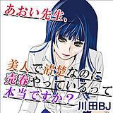 あおい先生、美人で清楚なのに売春やっているって本当ですか? 川田BJ 無料で試し読み