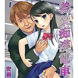 義父痴漢電車 安間 無料で試し読み