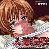 人妻淫獄〜強制的に調教開発されるカラダ〜 断華ナオキ 無料で試し読み