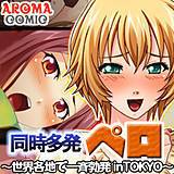 同時多発ペロ 〜世界各地で一斉勃発 in TOKYO〜 アロマコミック 無料で試し読み