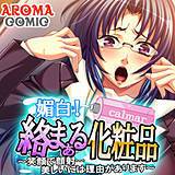 媚白！絡まぁる化粧品 〜笑顔で顔射…美しいには理由があります〜 アロマコミック 無料で試し読み