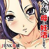 今夜、母と妊活します。 JUNK亀横 無料で試し読み
