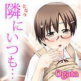 隣にいつも… Ogata 無料で試し読み