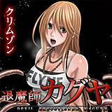 退魔士カグヤ〜襲いかかる淫らな罠〜 クリムゾン 無料で試し読み