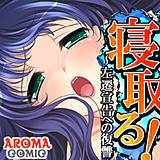 寝取る！ 〜左遷宣告への復讐〜 アロマコミック 無料で試し読み