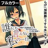 誰にも言えない私の一日。〜朝から放課後までズボズボされるJK達の秘密〜【フルカラー】 らげ 無料で試し読み