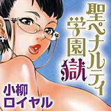 聖ペナルティ学園 獄 小柳ロイヤル 無料で試し読み