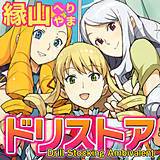 ドリストア 縁山 無料で試し読み