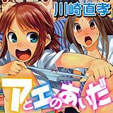 アとエのあいだ 川崎直孝 無料で試し読み
