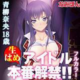生はめアイドル本番解禁!! 青柳奈央18歳【フルカラー】 なみぽん 無料で試し読み