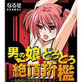 男の娘★とろとろ絶頂折檻　〜女みたいな快感をうしろで〜 なるせ 無料で試し読み