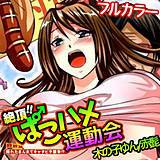 絶頂!! ぱこハメ運動会〜挿れたまんまでキャタピラ競争!?〜【フルカラー】 木の子ゆん 無料で試し読み