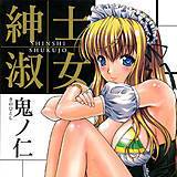 紳士淑女 鬼ノ仁 無料で試し読み