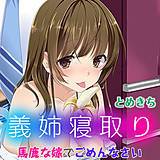 義姉寝取り〜馬鹿な嫁でごめんなさい〜 とめきち 無料で試し読み