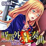 時間外狂奏曲〜パワハラ女上司に仕返しを…〜 OUMA 無料で試し読み