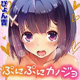 ぷにぷにカノジョ ぴょん吉 無料で試し読み
