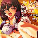 ノゾかれた教室〜生イキ撮影会 鯉王 無料で試し読み