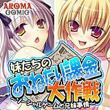 妹たちのおねだり課金大作戦 〜ソーシャルゲームと兄妹事情〜 アロマコミック 無料で試し読み