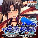 マタニティ・クエスト 〜リアル体感ゲームで着床バトル！〜 アロマコミック 無料で試し読み