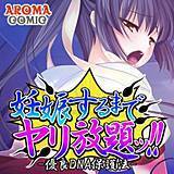 妊娠するまでヤリ放題ッ！！ -優良DNA保護法- アロマコミック 無料で試し読み