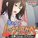 男も女もムッツリスケベ 〜仕事にならないチラリズム〜 アロマコミック 無料で試し読み