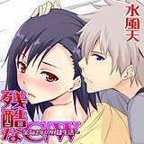 残酷なC／W〜余命2年の奴隷生活〜 水風天 無料で試し読み