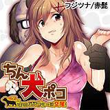 ちん犬ポコ〜イヌが1日1回オヤジ化⇒即交尾！〜 フジツナ 無料で試し読み