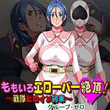 ももいろエローバー絶頂!〜戦隊ヒロイン拘束〜 グループ・ゼロ 無料で試し読み